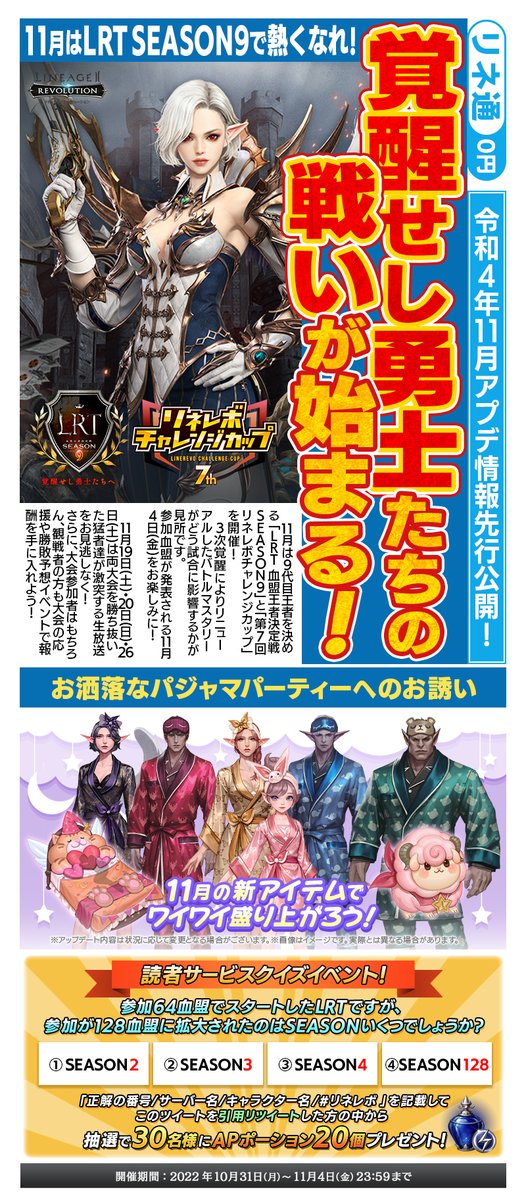 Line2Revo's tweet photo. 📣 #リネ通 11月号公開📰

⭐️11月はLRT SEASON9とリネレボ���ャレンジカップが開幕❗️
9代目王者誕生の瞬間を目撃しよう🏆

⭐️さらに、パジャマパーティーモチーフのアイテムも登場✨

🌟読者サービスイベント開催❗️🌟
クイズに答えてAPポーションを手に入れよう⚗

#リネレボ https://t.co/Ga7Q0Ukv7o