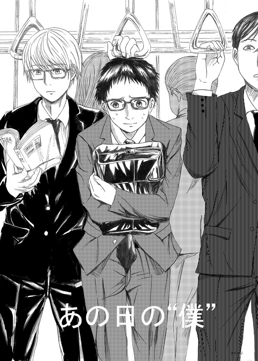 【読み切り漫画】 「あの日の〝僕〟」 #漫画が読めるハッシュタグ (1/10)