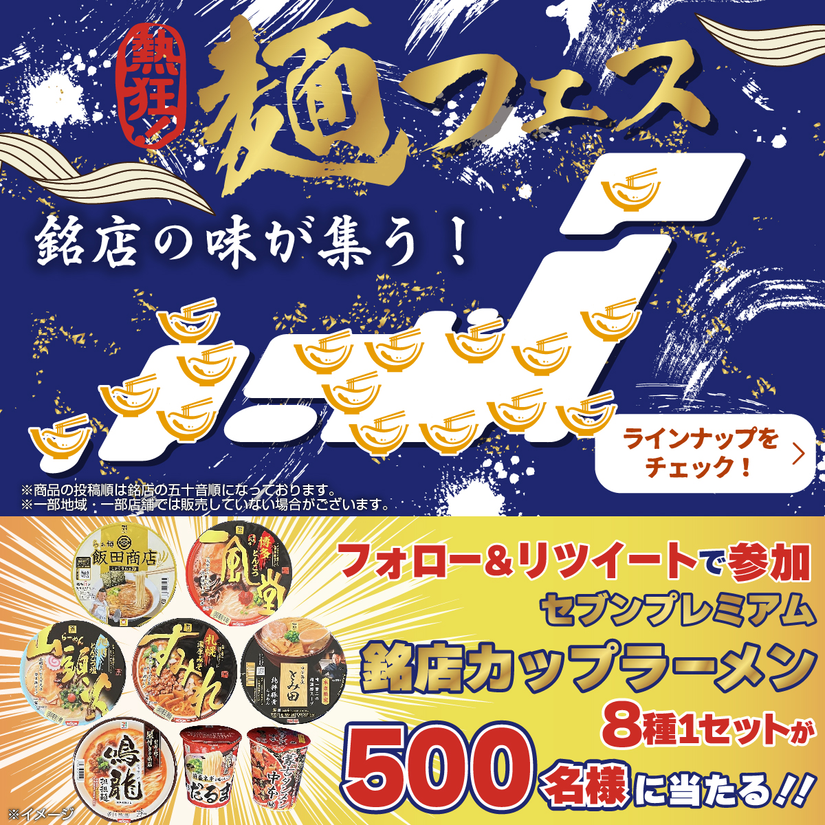 711SEJ's tweet photo. 🍜今日11/1(火)からスタート🥳

#麺フェス 開催記念🍜🥢
あなたのご自宅に銘店の味をお届け‼
／
銘店カップラーメン8種1セット 
抽選で500名様にプレゼント🎁
＼
応募締切は11/14(月)まで🗓️

▼応募方法
@711SEJ をフォローし、この投稿をリツイート