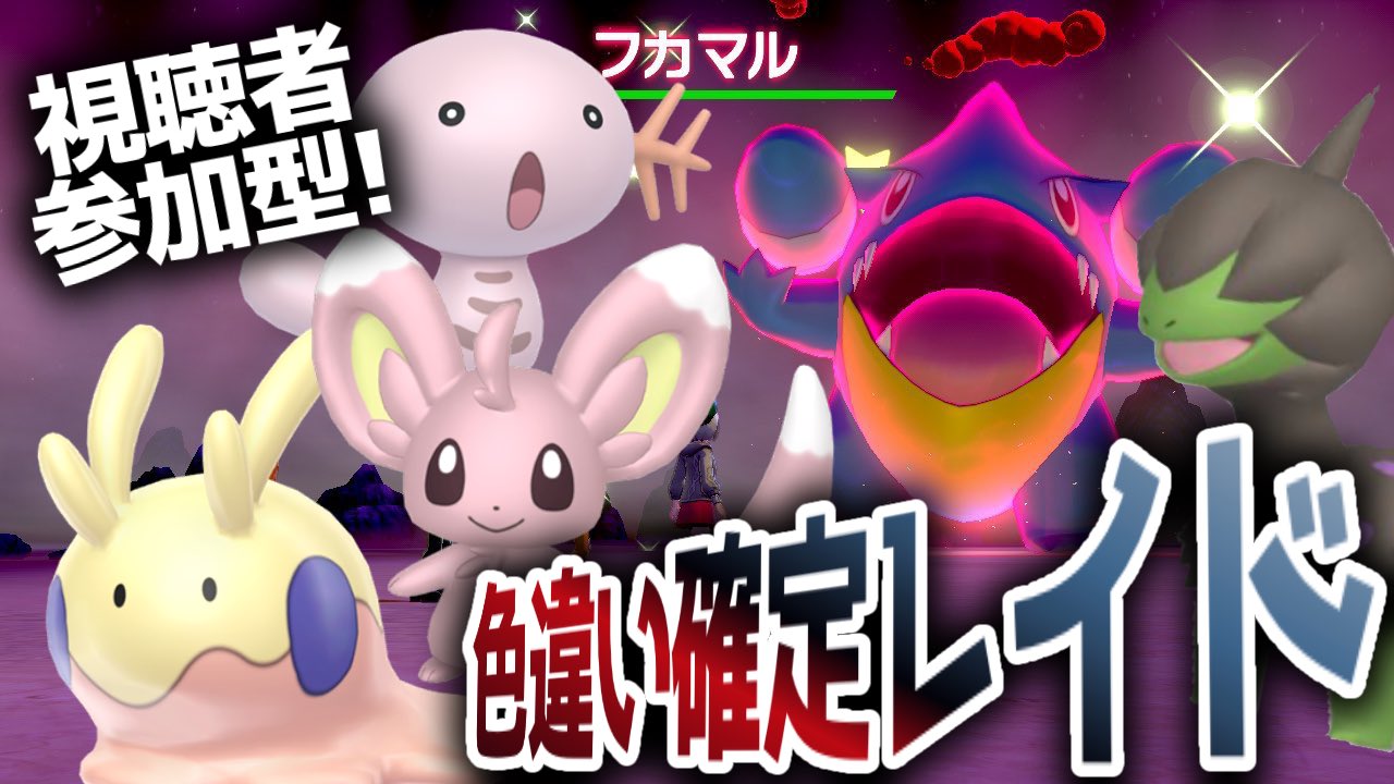 れっど ２０時からは色違い確定レイドだ モノズ フカマル ウパー チラーミィ ヌメラなどなど 運良ければ10匹ゲットできるぞ ポケモン ソード シールド 剣盾 ポケモン配布 ポケモン交換 大規模色違い確定レイド 色違いのモノズ フカマル