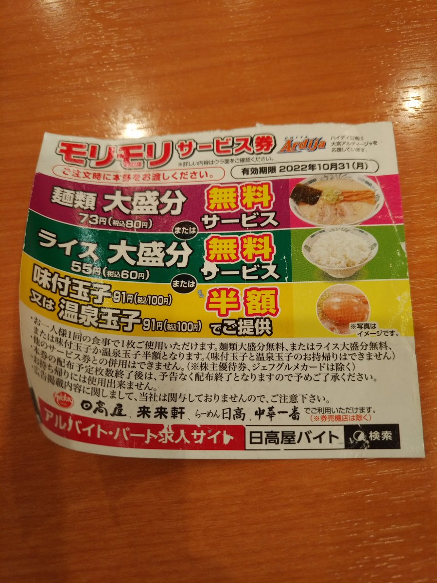 と言うことでラスト日高クーポンを使用しラスト日高をキメて参りました 