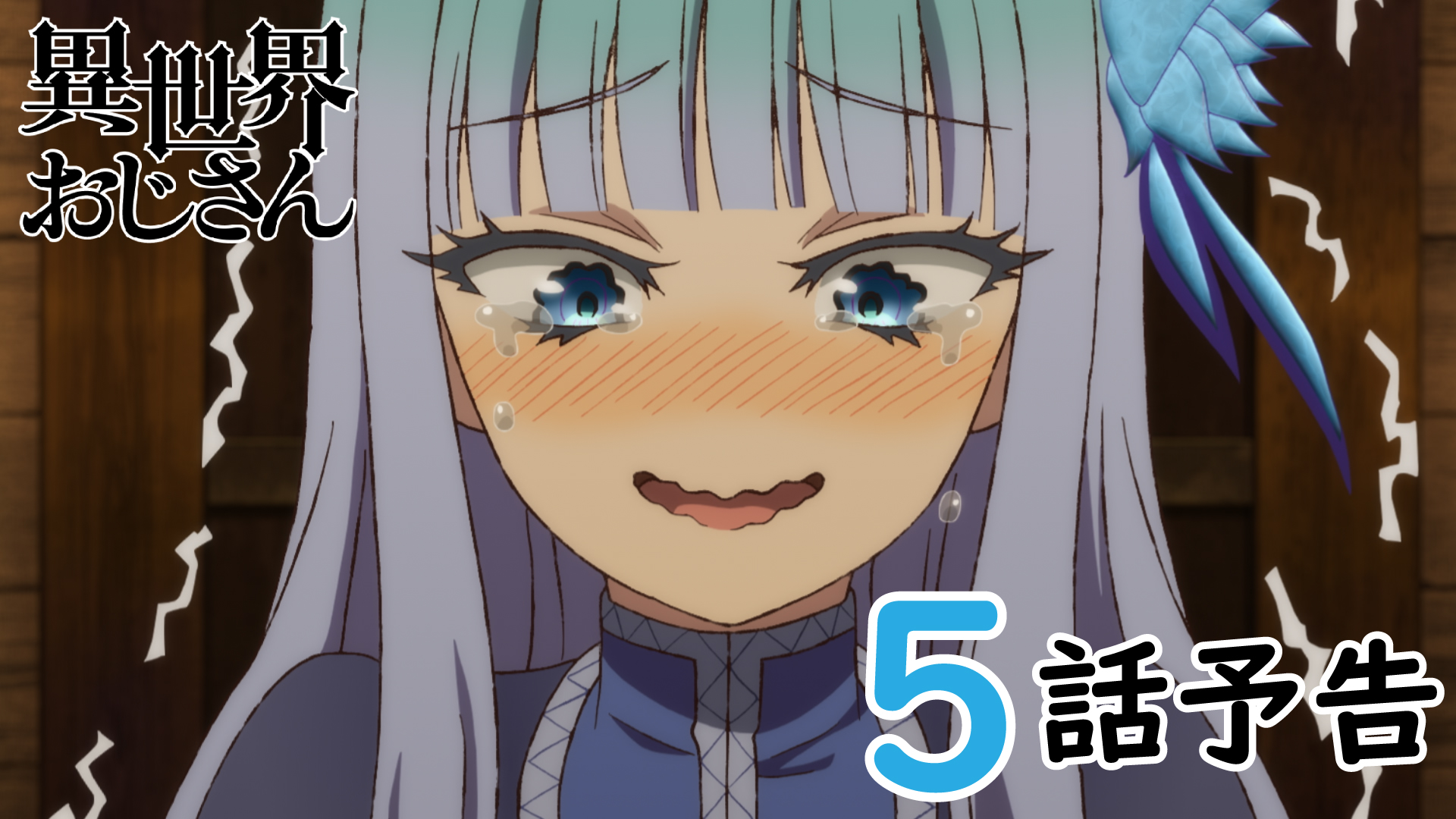 異世界おじさん 公式 Tvアニメ放送中 Isekai Ojisan Twitter