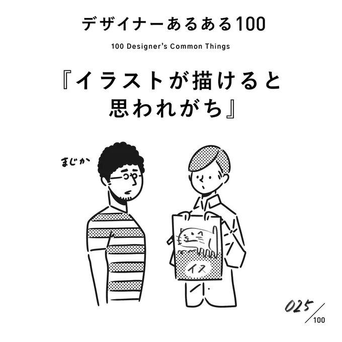 【025.イラストが描けると思われがち。】
#デザイナーあるある 

デザインとイラストは、数学と体育くらい違う。

(※村田の私見です)

#デザイン漫画 #デザイナーあるある募集中 #デザイン 
