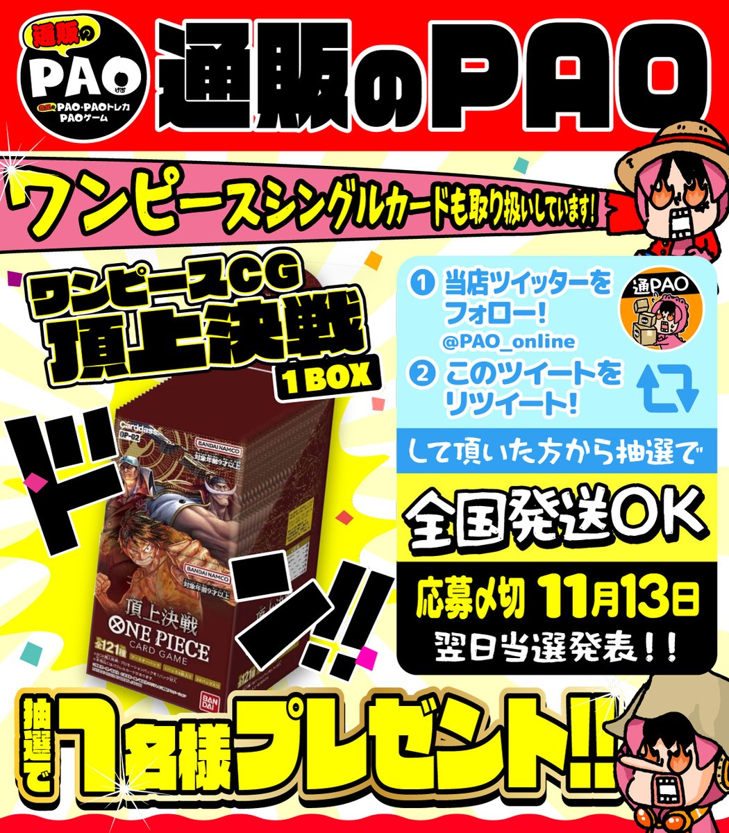 PAO_online's tweet photo. ✨通販のPAOプレゼンツ✨

「ワンピースシングルカード取り扱ってます❗️」

🔥RTキャンペーン🔥

✅全国発送🆗
✅@PAO_online
をフォロー
✅このツイートをRT

✨抽選1名様✨
❤頂上決戦1BOX❤
🎁プレゼント🎁

✔️締切11/13
✔️発表11/14

👒ONE PIECE 商品ページはコチラ↓↓
https://t.co/TWSb9V8CiF https://t.co/FS5lXPdqxV