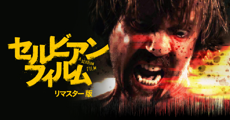 セルビアン・フィルム リマスター版』 U-NEXT独占オンライン公開中