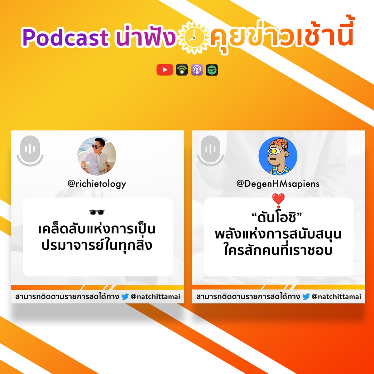 ☀️คุยข่าวเช้านี้ Podcast อัพเดทประจำวันที่ 31 ต.ค. 65

🕶เคล็ดลับ​แห่งการเป็นปรมาจารย์​ในทุกสิ่ง
❣️ดันโอชิ" พลังแห่งการสนับสนุนใครสักคนที่เราชอบ