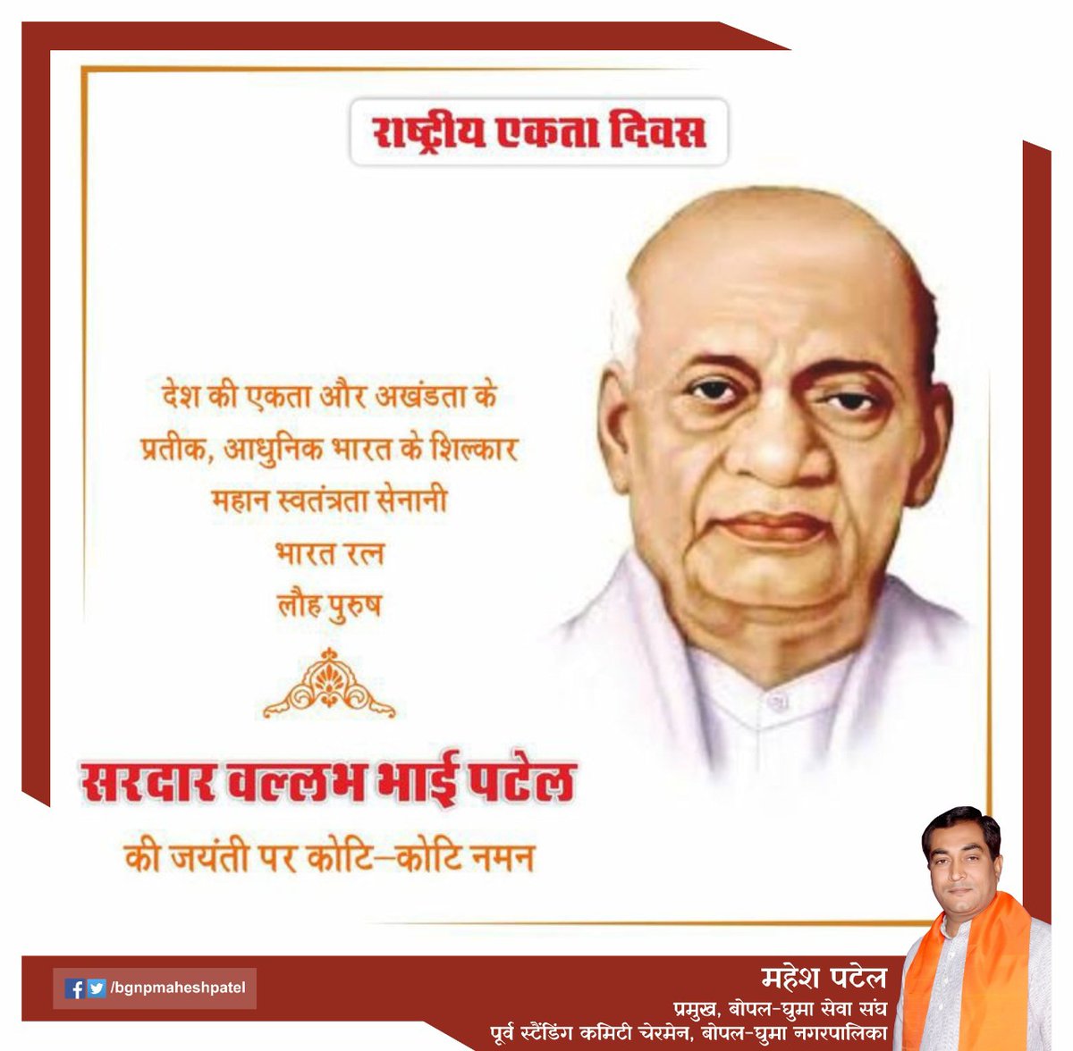 bgnpmaheshpatel's tweet photo. देश की एकता और अखंडता के प्रतीक, धुनिक भारत के शिल्कार महान स्वतंत्रता सेनानी भारत रत्न लौह पुरुष सरदार वल्लभ भाई पटेल की जयंती पर कोटि-कोटि नमन 🙏
#SardarVallabhbhaiPatel #NationalUnityDay #lokhandi #nationalday
#ironman #india https://t.co/JjXECqgKjR