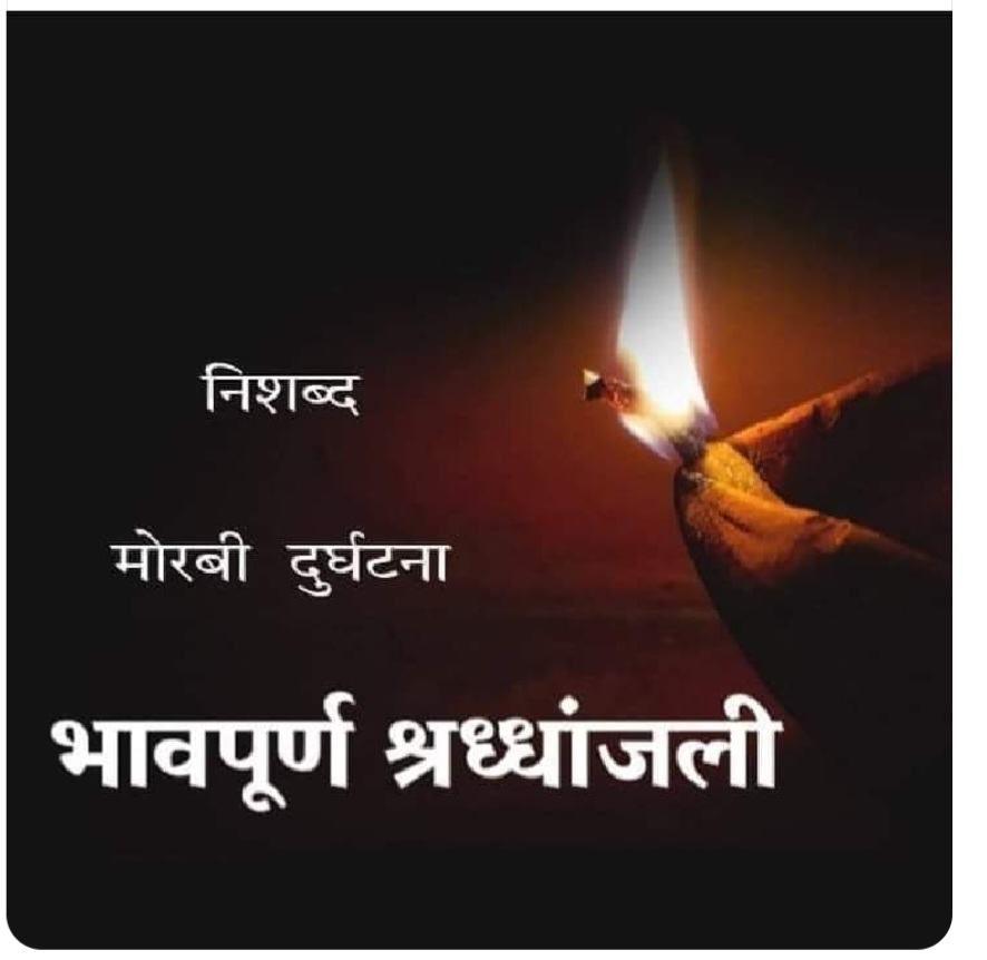 गुजरात के मोरबी में पुल टूटने से हुई दुर्घटना का अत्यंत दु:खद समाचार प्राप्त हुआ है।

प्रभु श्री राम से प्रार्थना है कि सभी प्रभावितों की रक्षा करें।
