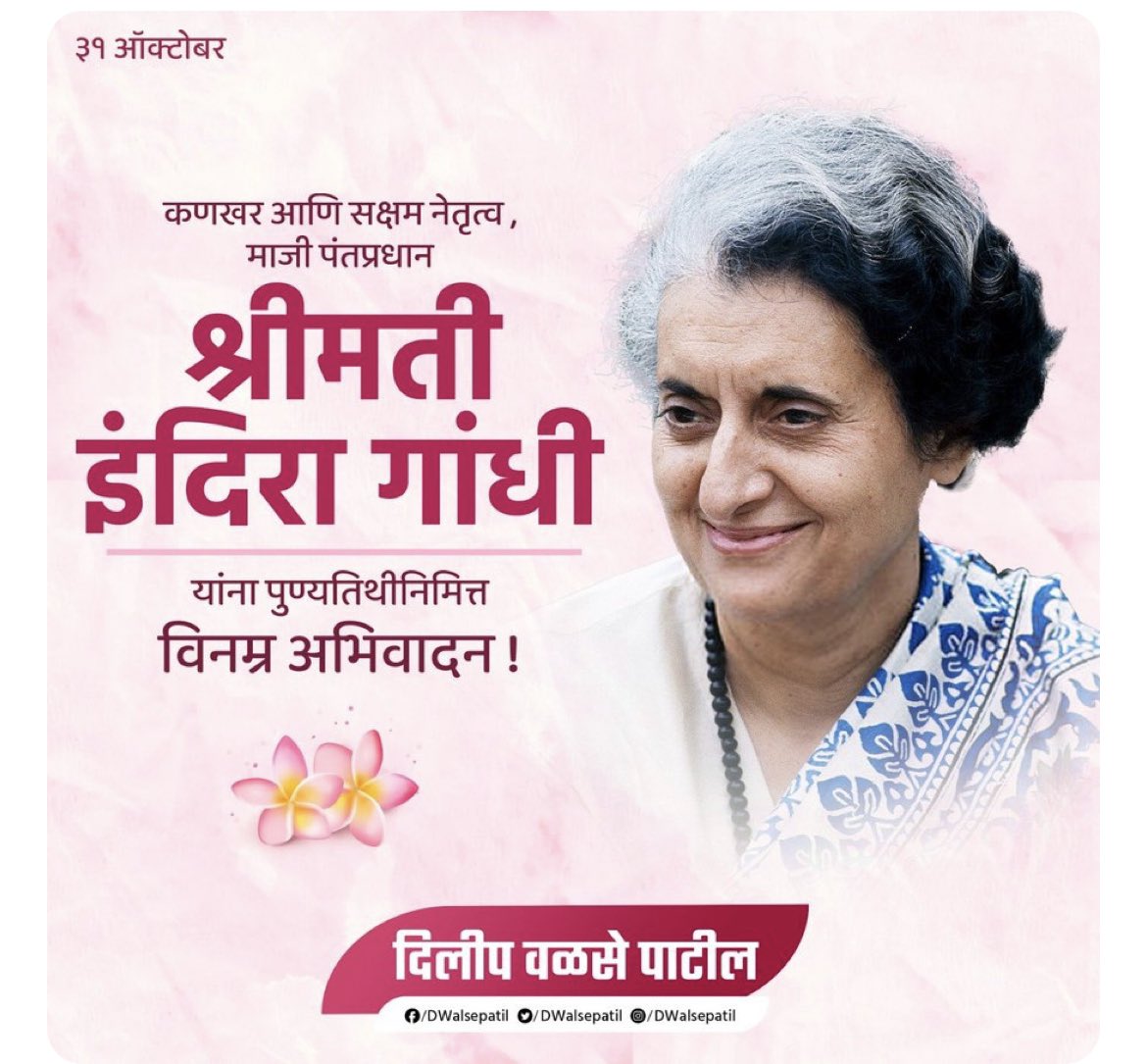 TeamDilipWPatil's tweet photo. इंदिरा गांधी यांनी आपल्या कणखर व धाडसी नेतृत्वाने राष्ट्राच्या विकासात भरीव योगदान दिले. भारत-पाक युद्ध व बांगलादेश निर्मिती हे प्रश्न संवेदनशीलपणे हाताळत आंतरराष्ट्रीय राजकारणात आपल्या कार्य कर्तृत्वाचा ठसा उमटवणाऱ्या स्व. इंदिरा गांधी यांना पुण्यतिथी दिनी विनम्र अभिवादन! https://t.co/ZXvSjdJDJH