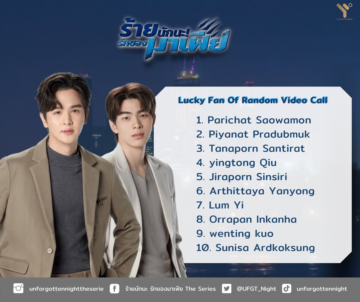 Ynworkofficial's tweet photo. 📍ประกาศผู้โชคดีที่ได้ Video Call กับ ยุ่นต้น ในงาน " ร้ายนักนะ...รักของมาเฟีย FINALEP "
ขอแสดงความยินดีกับผู้โชคดีด้วยนะครับ 
สำหรับผู้โชคดีที่ได้ร่วม VDO Call สามารถลงทะเบียนเพื่อยืนยันสิทธิ์ได้ที่ inbox หรือ DM ของเพจซีรีส์

#ร้ายนักนะรักของมาเฟีย
#ร้ายนักนะFINALEP https://t.co/cM8upaAOKP