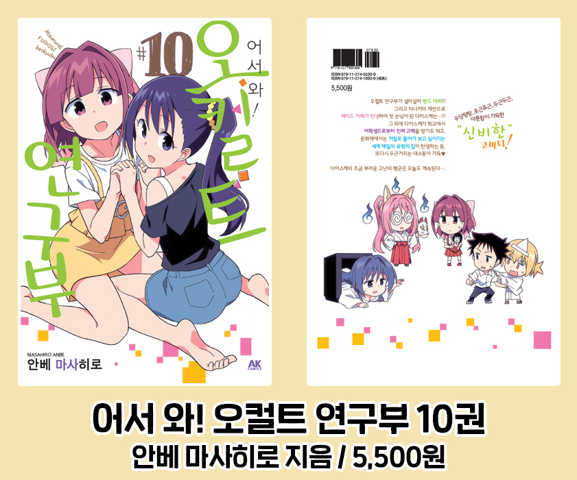 AK커뮤니케이션즈 2022년 11월 신간 안내 (6) #만화 #러브코미디 #개그 #코믹 #침략오징어소녀 #학원 『어서 와! 오컬트 연구부』 10권 안베 마사히로...