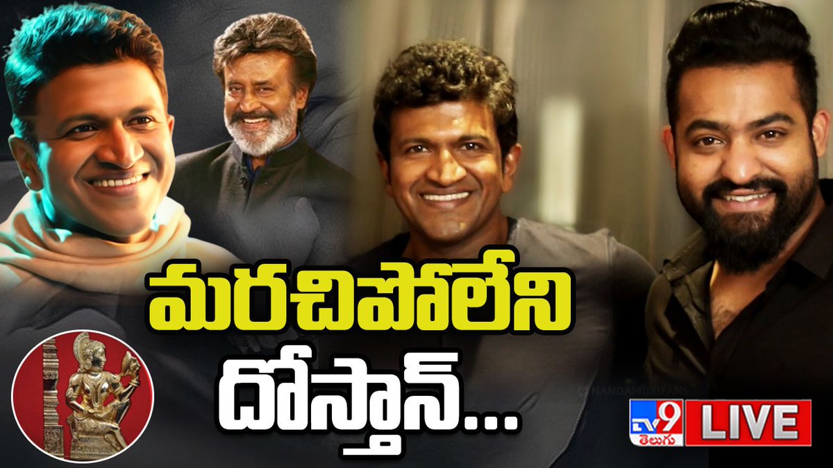 TV9Telugu's tweet photo. Watch LIVE : https://t.co/iyheYyApbB
LIVE : Jr.NTR, Rajinikanth To Attend Late Puneeth Rajkumar's 'Karnataka Ratna' Felicitation @TV9Telugu 
#JrNTR #Rajinikanth #PuneethRajkumar #KarnatakaRatna https://t.co/nuQE5UwTLK
