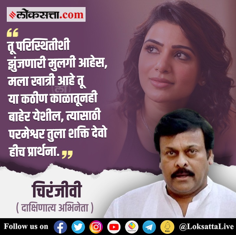 LoksattaLive's tweet photo. तू परिस्थितीशी झुंजणारी मुलगी आहेस, मला खात्री आहे तू या कठीण काळातूनही बाहेर येशील, त्यासाठी परमेश्वर तुला शक्ति देवो हीच प्रार्थना.
https://t.co/T6ft28UPUh< येथे वाचा सविस्तर वृत्त
#Entertainmentnews #Samantha #South #Superstar #Actor #Chiranjeevi #Myositis #Dignosis https://t.co/0cg4rkjeuQ