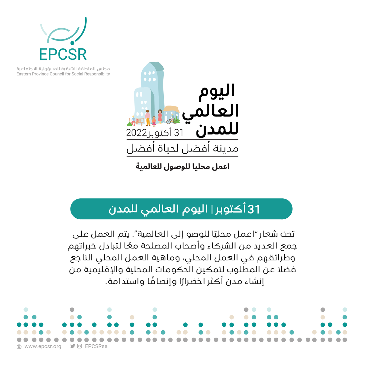 EPCSRsa's tweet image. يعمل أصحاب المصلحة والحكومات معاً من أجل إنشاء مُدن أكثر إخضرارًا وإنصافاً واستدامة، تحت شعار "اعمل محليا للوصول إلى العالمية".

#اليوم_العالمي_للمدن 
🗓| 31 أكتوبر