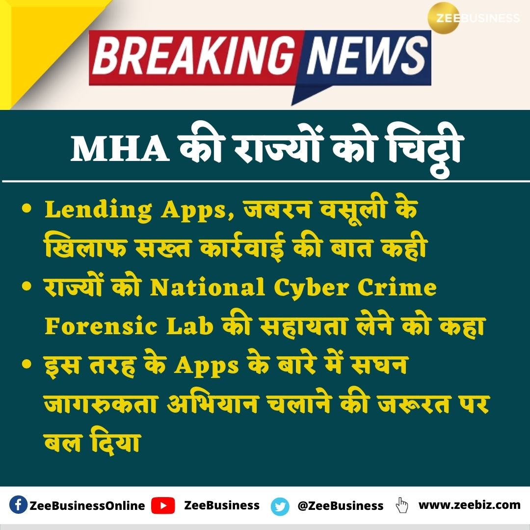 #MHA की राज्यों को चिट्ठी

#LendingApps, जबरन वसूली के खिलाफ सख्त कार्रवाई की बात कही

🔸राज्यों को National Cyber Crime Forensic Lab की सहायता लेने को कहा

🔸इस तरह के Apps के बारे में सघन जागरुकता अभियान चलाने की जरूरत पर बल दिया

#OperationHaftaVasooli