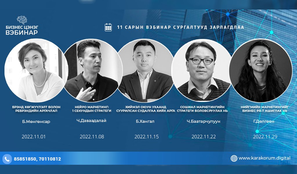 💯💯💯Хархорум Дижитал Академи, Business.MN сэтгүүлээс хамтран зохион байгуулдаг “БИЗНЕС ЦЭНЭГ” сургалтын 11-р сарын бүртгэл эхэллээ. Арван нэгдүгээр сарын сургалтаараа бид "МАРКЕТИНГ" сэдвийг онцолж байна.
academy.karakorum.digital
☎️Утас: 85851850, 70110812