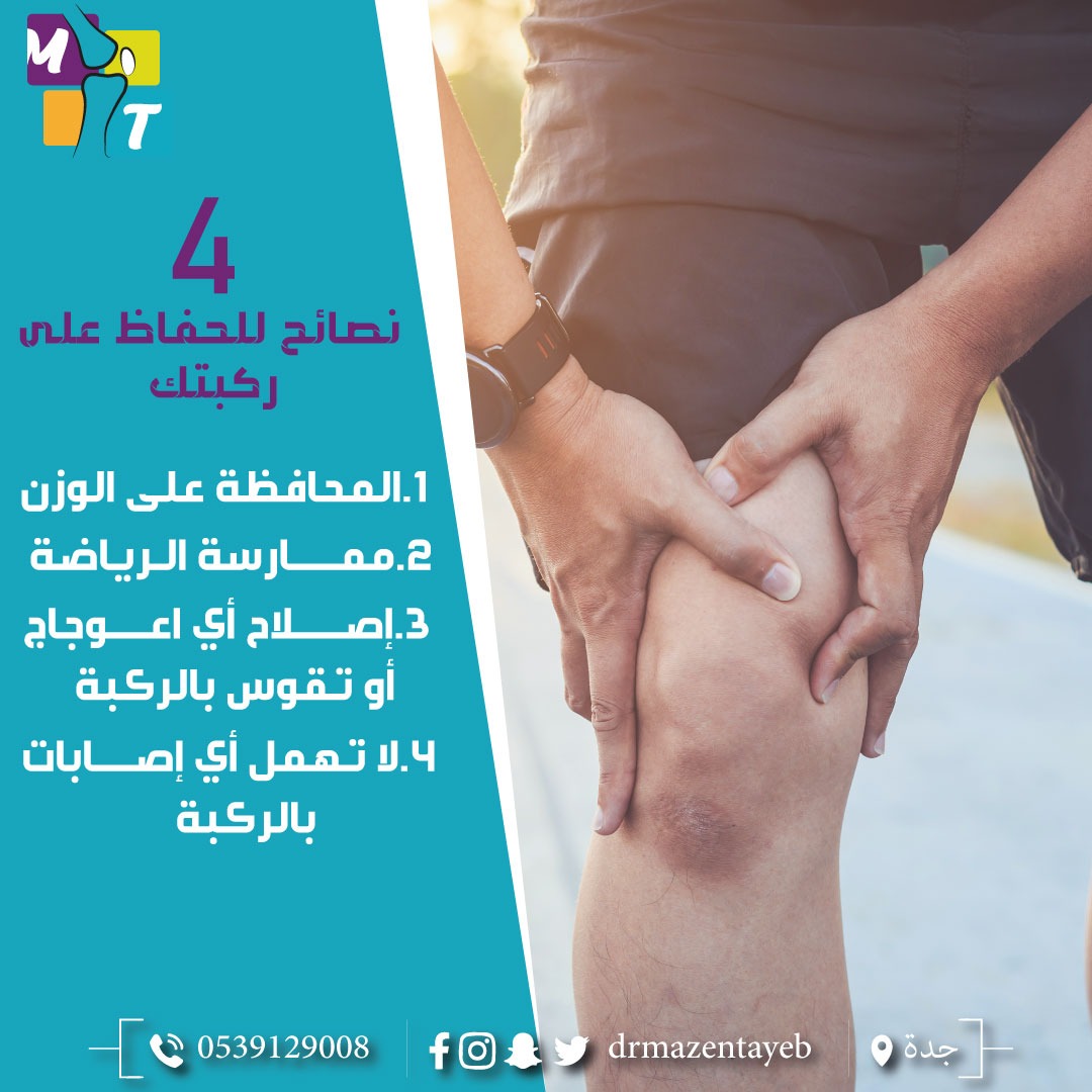 drmazentayeb's tweet photo. #جده 
4 نصائح للحفاظ على ركبتك 
1/ المحافظة علي الوزن 
2/ ممارسة الرياضة 
3/ إصلاح أي أعوجاج أو تقوس بالركبة 
4/ لا تهمل أي إصابات بالركبة
 
#جدة
#عيادة_الدكتور_مازن_طيب
استشاري طب العظام 🦵
والطب الرياضي
والمناظير 
✍️للاستفسار: https://t.co/7CmOgTAX4g

#طب_العظام
#جدة_الآن https://t.co/xjC52wAPJQ