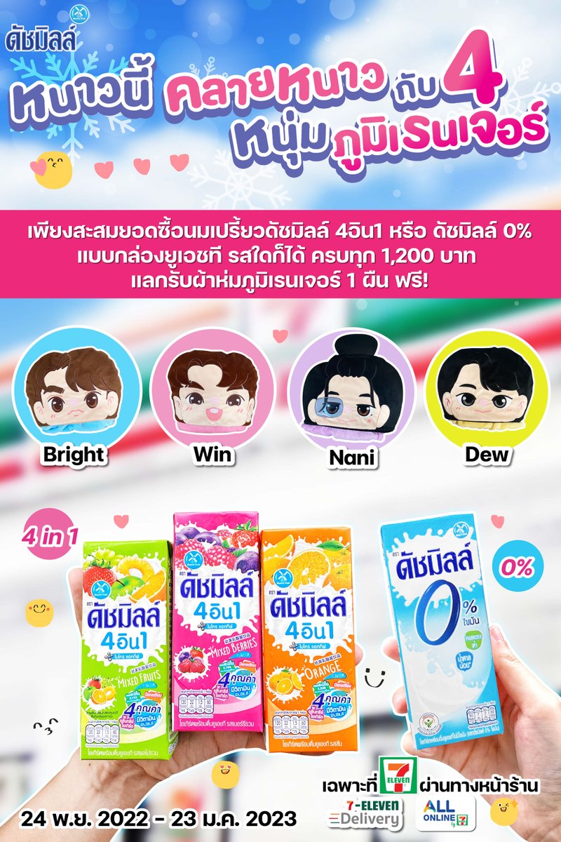 711_jungle's tweet photo. ✨ผ้าห่มภูมิเรนเจอร์สุดน่ารัก มี 4 ลาย ให้สะสม ลายไบร์ท วิน ดิว และนานิ ดัชมิลล์เค้าจัดโปรซื้อนมเปรี้ยวดัชมิลล์ 4อิน1 หรือดัชมิลล์ 0% แบบกล่องรสชาติใดก็ได้ ที่ 7-11, 7-Delivery หรือ All Online และสะสมยอดบิลให้ครบ 1,200 บาท แลกรับผ้าห่มภูมิเรนเจอร์ ฟรี! ทันที 1 ผืน🌟

#ดงเซเว่น https://t.co/Xs8S24BvYK