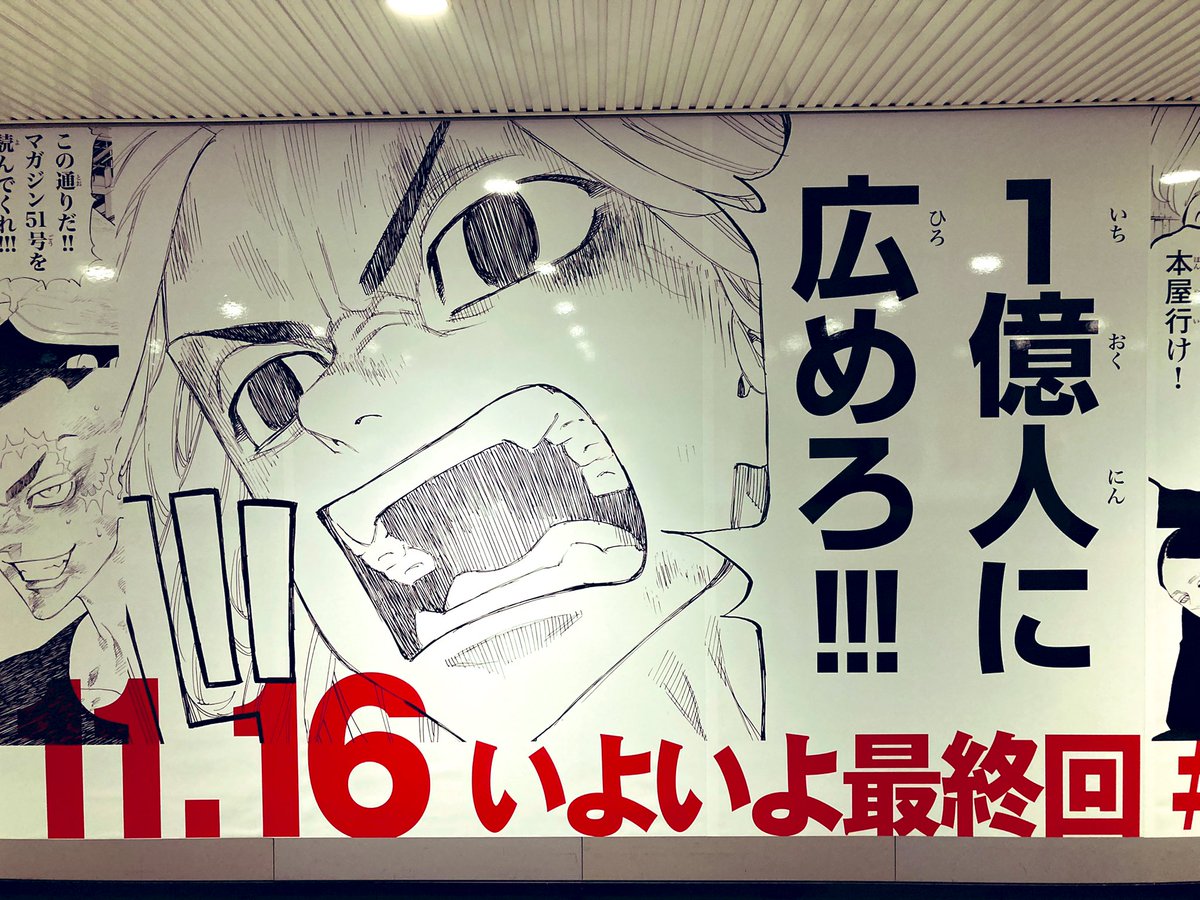 みんな渋谷に急げ!!!東京卍リベンジャーズ最終回の広告がたってる!!!キャラクター勢揃いで最終回告知してる!!!すごい!!!すごい!!最終回「1116(いいヒーロー)の日だ」だ!!

#我等最強販促族
#東リベ 