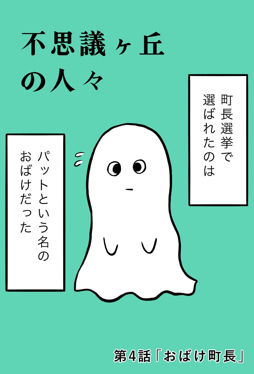 町長選挙で選ばれたのは
パットという名のおばけだった  (1/4)

#漫画が読めるハッシュタグ 