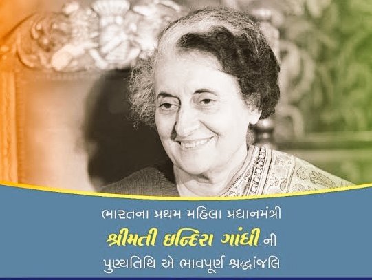 ભારત દેશના પ્રથમ મહિલા વડાપ્રધાન,લોખંડી મહિલા શ્રીમતિ ઇન્દિરા ગાંધીને તેમની પુણ્યતિથિ નિમિતે હદયપુર્વક શ્રદ્ધાંજલી🙏

કંઈક મેળવવા માટે કંઈક ગુમાવવું પડે છે.  -ઇન્દિરા ગાંધી