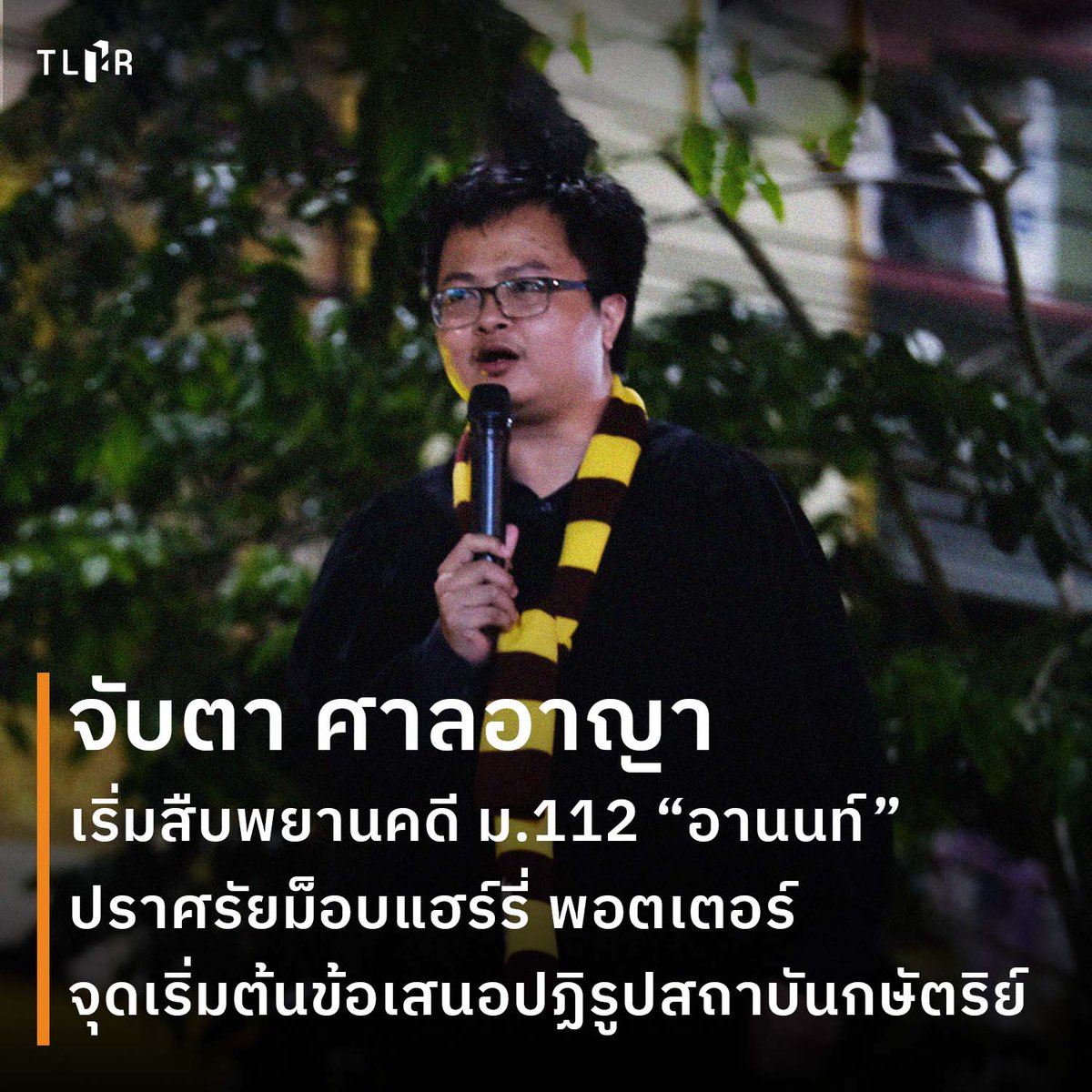 TLHR2014's tweet photo. วันที่ 1-4 พ.ย. นี้ ศาลอาญาจะเริ่มสืบพยานคดี #ม112 #ม116 ของอานนท์ นำภา กรณีปราศรัยในการชุมนุม #เสกคาถาผู้พิทักษ์ปกป้องประชาธิปไตย หรือม็อบแฮร์รี่ พอตเตอร์ เมื่อวันที่ 3 ส.ค. 63
การปราศรัยของอานนท์เป็นจุดเริ่มต้นของข้อเสนอปฏิรูปสถาบันกษัตริย์ติดตามมา
📌https://t.co/1CJt6nB7Pz https://t.co/t3dp9ILYHW