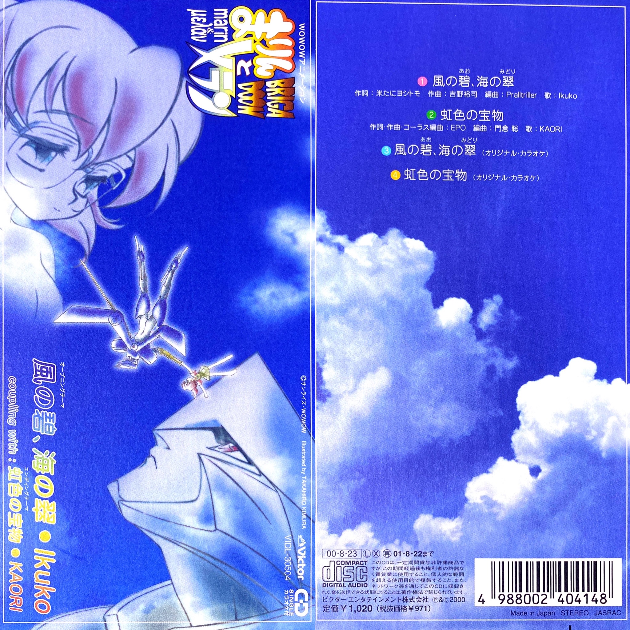アニソン8cm Cd紹介bot 90年代アニソン 風の碧 海の翠 Ikuko Brigadoonまりんとメラン Op 00年 01年 アニメ アニソン 8cmcd 短冊cd まりんとメラン Ikuko Wowow Jpop Anime Animesong T Co Lo6q6qmjoi T Co Opikyyoktd
