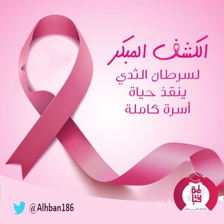 alhban186's tweet photo. في آخر أيام شهر التوعية لمة حبان تتمنى الشفاء لكل المرضى والحفظ والعافية لكل بنات وأبناء الوطن
-------
يا نساء بلدي الحبيبة 
يلا افحصوا كل مرة
المرض لو في بدايته
بتلحق و يتلاشي بكرة
#سوا_بنقدر
#اكتوبر_الوردي
#لانك_بتهمينا_افحصي_وطمنينا
#الفحص_المبكر_يساوي_حياة https://t.co/bGyhJesEIk