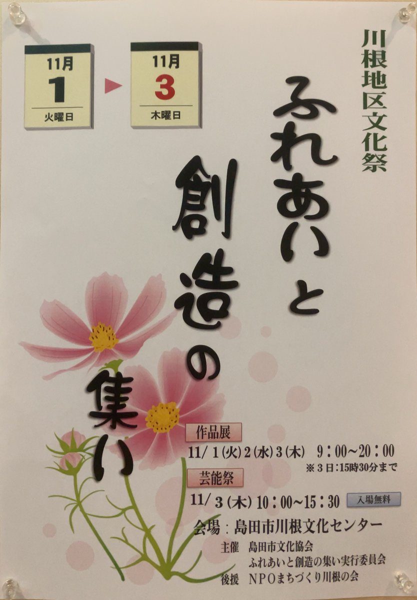 kawanecoho's tweet photo. 11/1から文化センターチャリム21で川根地区文化祭がスタートします🎨
3日間の作品展示と、11/3にはステージで芸能祭も💃
入場無料で観覧できます🌟 https://t.co/PvBtUvCnB8
