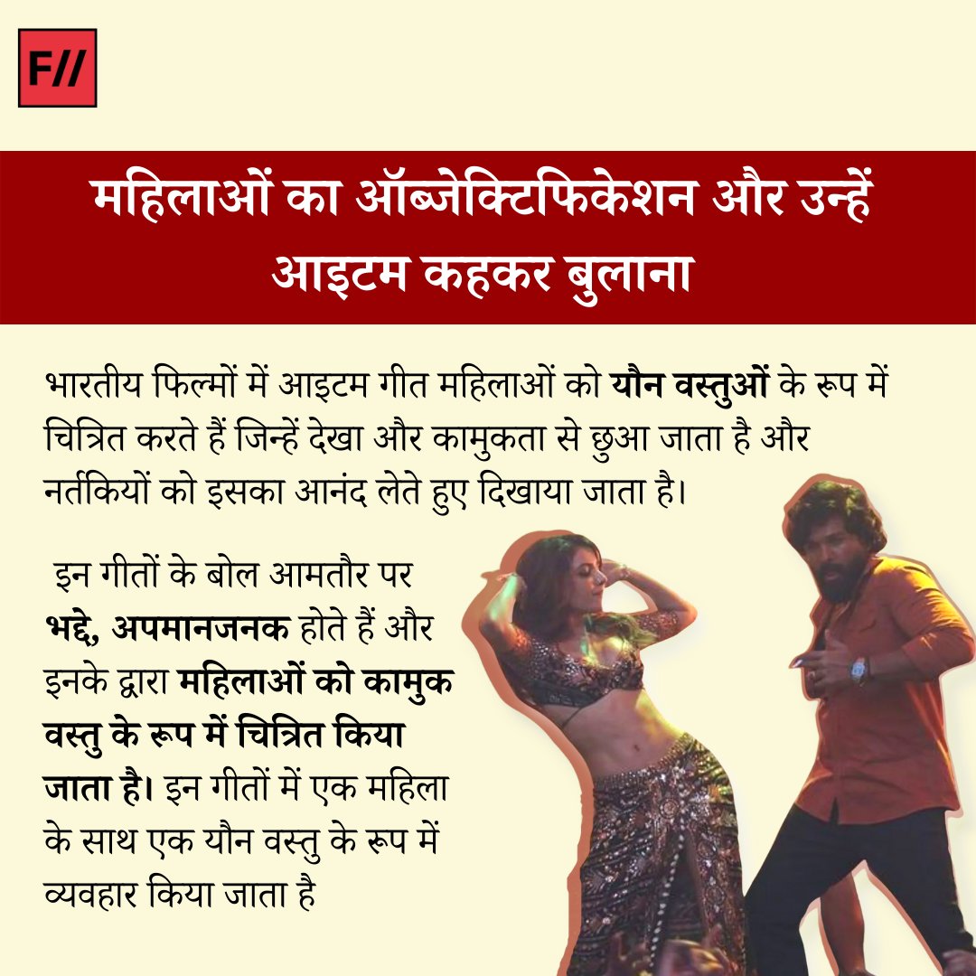FIIHindi's tweet photo. (5)
पूरा लेख पढ़ें: https://t.co/YmS7qfk683
#objectifyingwomen #sexistadvertisements #bollywooditemsongs #representationofwomen https://t.co/ImLrxUL7Wt