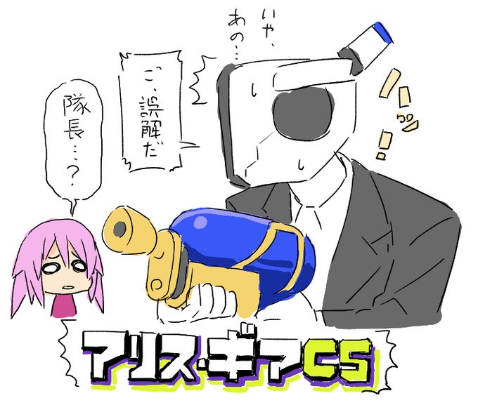 『わたしはイカにかまけてお絵かきをサボっています』 #アリスギアお絵かき https://t.co/pRV1rCuiwh 