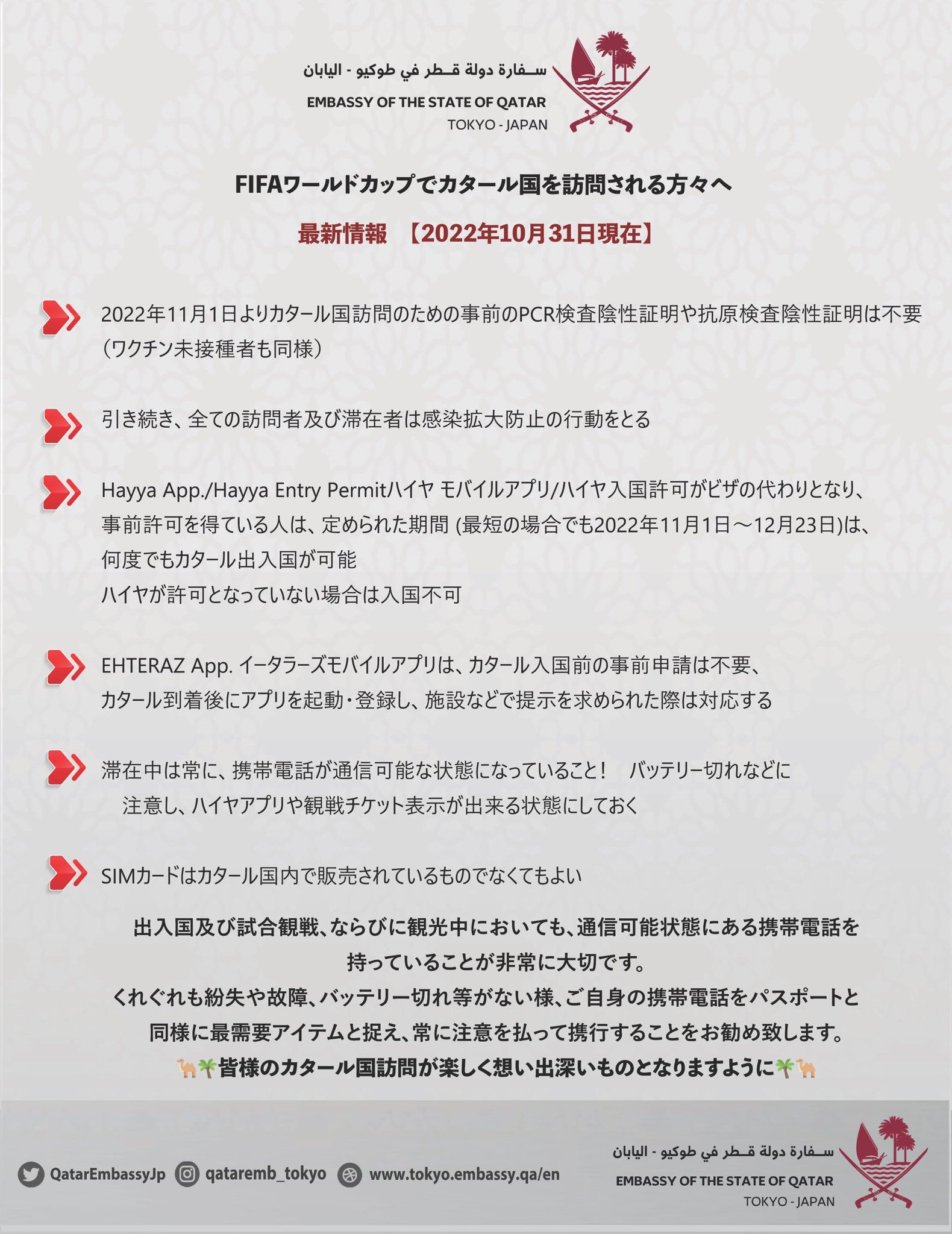 Qatar Embassy Tokyo Fifa ワールドカップでカタール国を訪問される方々へ 最新情報 22年10月31日現在 T Co Zgl8beqkoi Twitter Qatar Embassy Tokyo Fifa ワールドカップでカタール国を訪問される方々へ 最新情報 22年10月31日現在 T Co Zgl8beqkoi Twitter