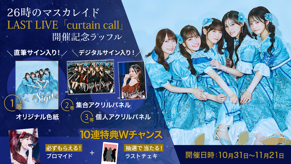 26時のマスカレイド ラストライブBlu-ray - アイドル 26時のマスカレイド ラストライブBlu-ray - アイドル
