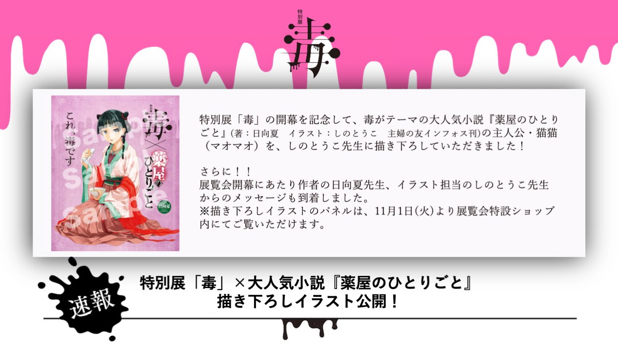 公式 特別展 毒 速報 特別展 毒 の開幕を記念し 毒がテーマの大人気小説 薬屋のひとりごと の主人公 猫猫 マオマオ を しのとうこ先生に描き下ろしていただきました 明日から開幕 詳しくは公式hpをご確認ください T Co