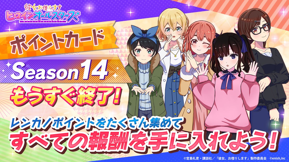 彼女、お借りします ヒロインオールスターズ』【かのぱず】《運営