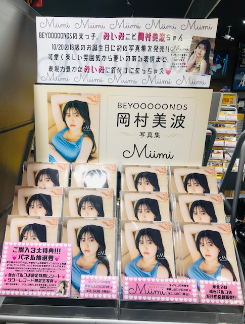 TOWER_Sendai's tweet photo. 【#BEYOOOOONDS】 #みいみ こと #岡村美波 ちゃんの1st写真集「#Miimi」仙台パルコ店と渋谷店で大絶賛販売中🎉✌️パネル展開&パネルプレゼント抽選券配布、特別レシート発行は本日最終日😭パネルにはサインと宛名を入れて後日プレゼント💗ラストチャンス‼️ご購入はお早めに😉特典生写真もございます✨ https://t.co/riDPDaGvyM