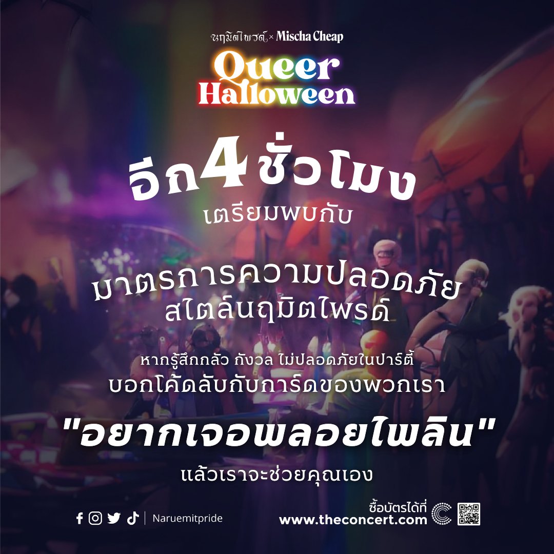 ปาร์ตี้แบบนฤมิตไพรด์ ความปลอดภัยต้องยืนหนึ่ง ❗️
งาน Queer Halloween ของเรามีมาตราการความปลอดภัยสไตล์นฤมิต

หากคุณ รู้สึกกลัว กังวล ไม่ปลอดภัยในปาร์ตี้
เดินมากระซิบหูทีมงานได้เลยว่า
“อยากเจอพลอยไพลิน”
แล้วเราจะดูแลคุณเอง 🫶🏻
#Queerhalloween
#Halloween2022
#NaruemitNight 
#ฮาโลวีน
