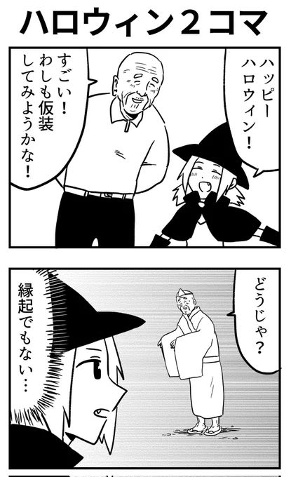 #2コマ漫画 
#漫画が読めるハッシュタグ 
仮装 