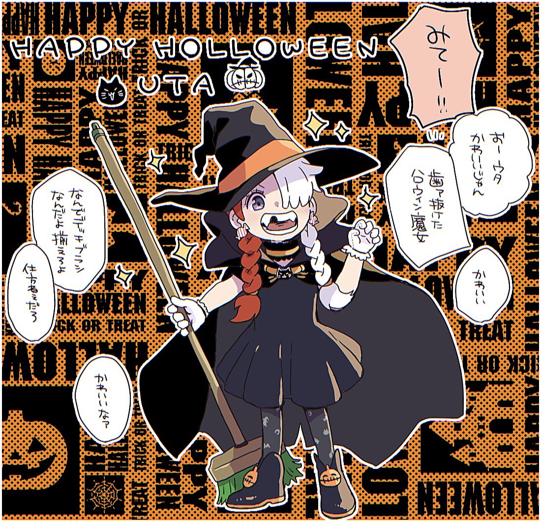 本日のウタちゃんと赤髪🏴‍☠️
🎃HAPPY HALLOWEEN🕷 