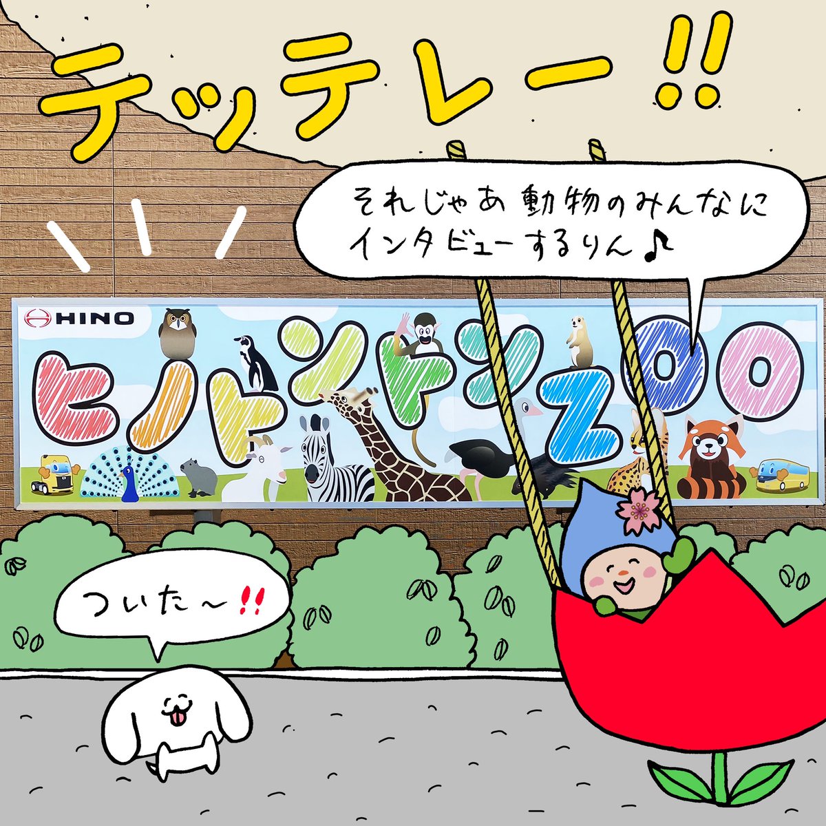 ぺろちと東京都羽村市さんのコラボ漫画2回目が公開されました、色んな動物が登場します。ちなみに、最後の伏線に気づきましたか? 

コチラより。
↓
https://t.co/0Den1IR1yH 