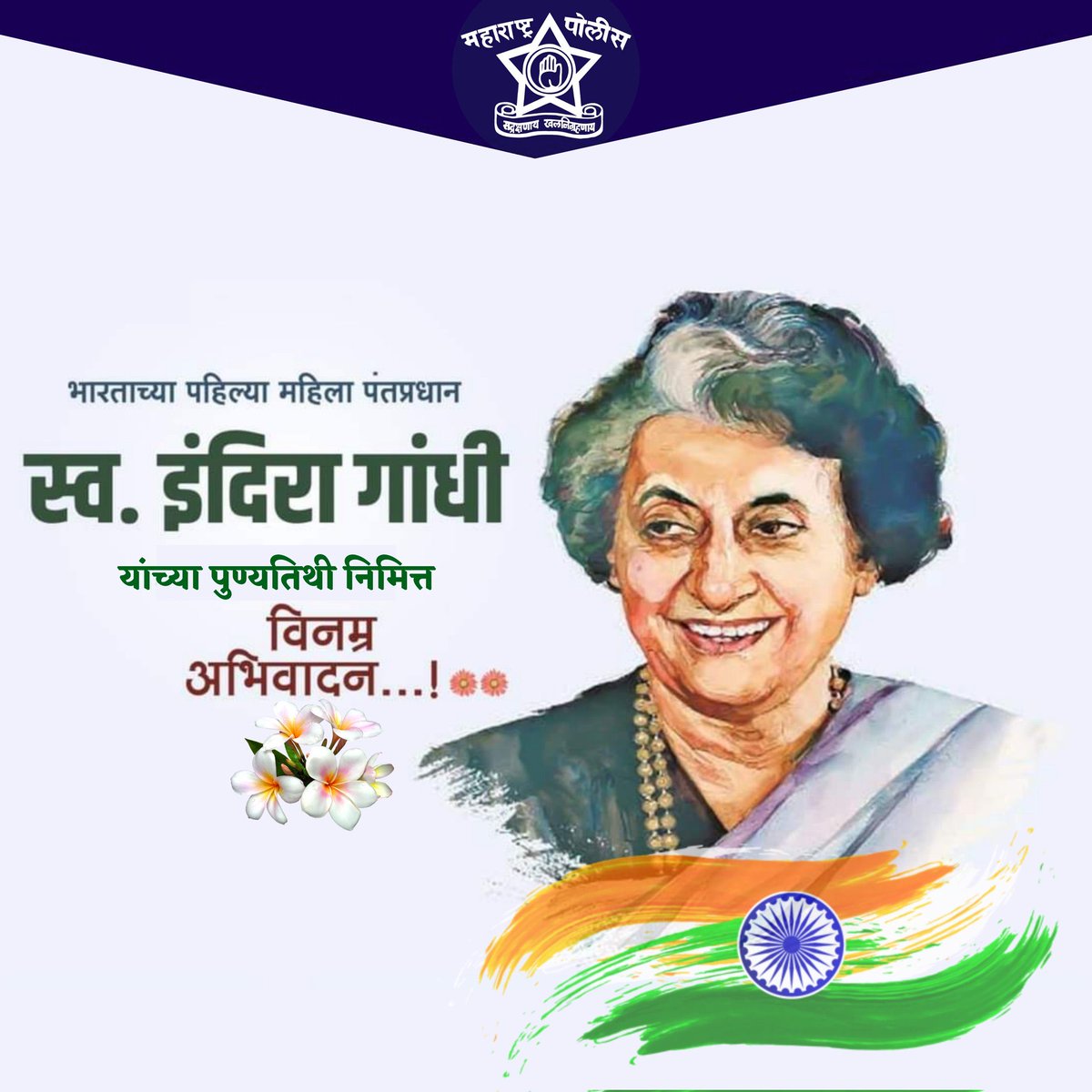 भारताच्या पहिल्या महिला पंतप्रधान इंदिरा गांधी यांच्या पुण्यतिथी दिनी विनम्र अभिवादन..! 

#IndiraGandhi