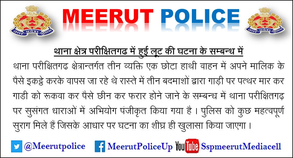 #Meerutpolice थाना क्षेत्र परीक्षितगढ में हुई लूट की घटना के सम्बन्ध में ।