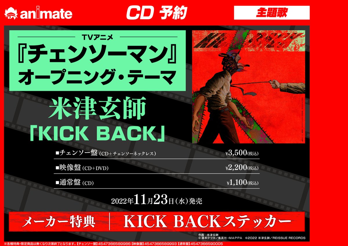 訳あり 最終価格 米津玄師 KICK BACK 映像盤 DVD 特典付き チェンソー