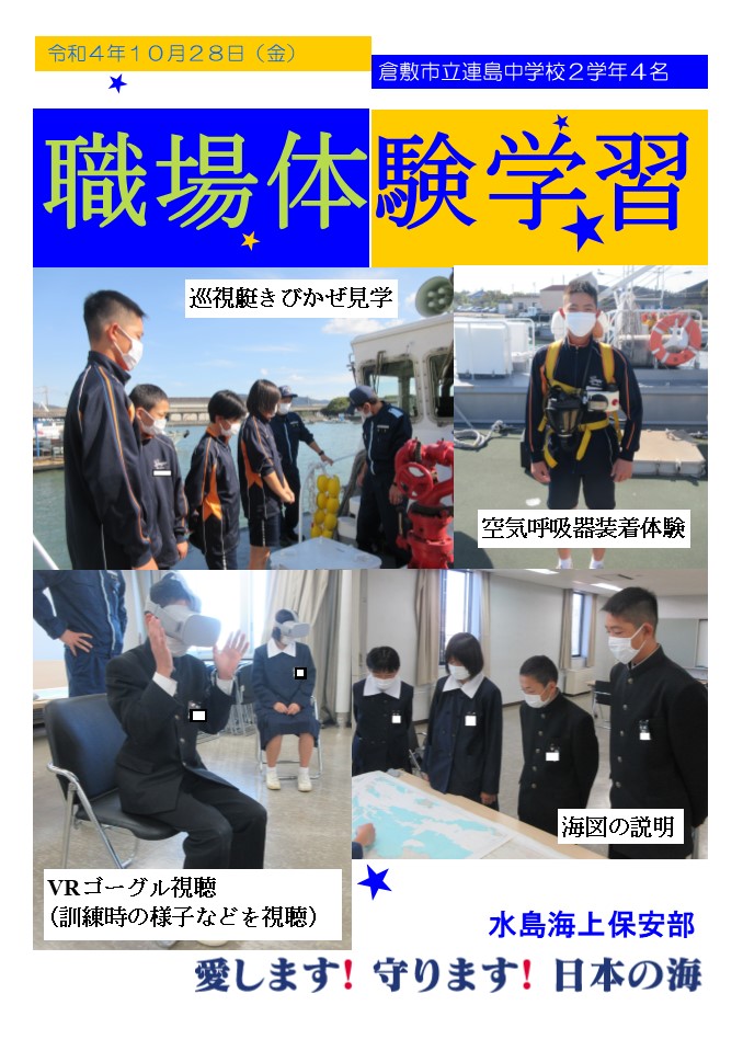 ☆職場体験学習☆ 10月28日(金)、倉敷市立連島中学校の2年生4名が