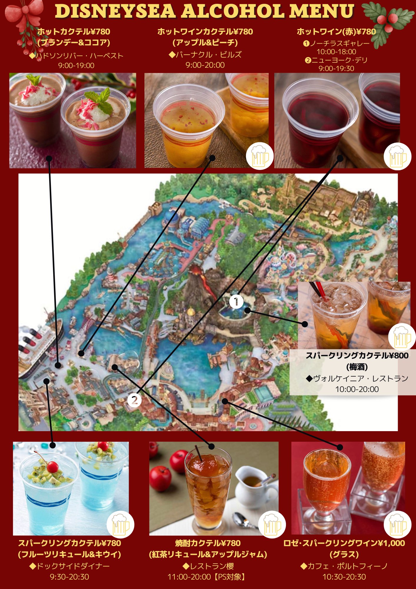 きょん マップ 大人ディズニー 11 1 ディズニー シーで飲めるお酒をマップにまとめました 夜景を眺めながら飲むホットワイン 最高だよね ディズニーシー T Co K22m2zvctg Twitter