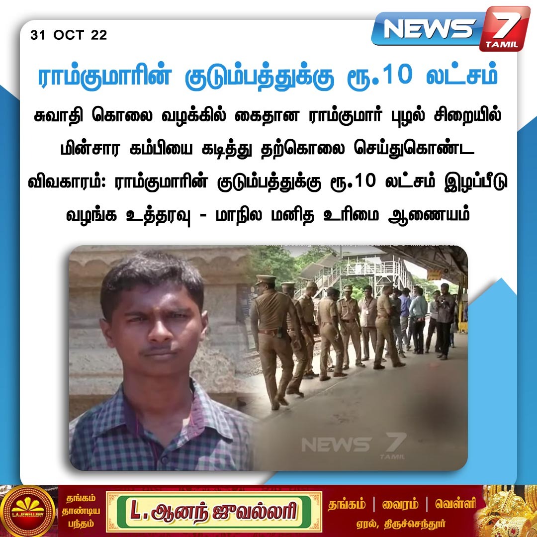 news7tamil's tweet image. ராம்குமாரின் குடும்பத்துக்கு ரூ.10 லட்சம் 

news7tamil.live | #SwathiMurderCase | #HumanRights | #News7Tamil | #News7TamilUpdates