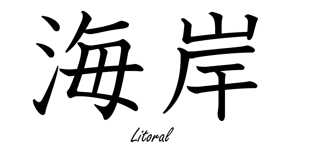 EnKanji's tweet photo. 海岸 [かいがん]= Litoral
#kanji #kanjienespañol #japones #español #海岸 https://t.co/3TqXMpFoMa
