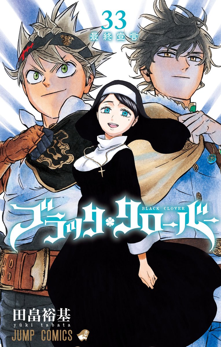 『ブラクロ』コミックス33巻本日発売🍀🎉 表紙は連載再開見開きカラーで描かれたアスタ＆ユノに 2人を見守り続けてきたシスター！ ついにスペード王国編完結＆ 最終章“最強の魔法帝に至る者”突入です！ 衝撃展開目白押しの今巻。ぜひご一読ください🙇 #ブラッククローバー #ブラクロ #BlackClover