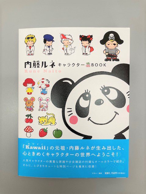 10月14日に平凡社より発売された「内藤ルネ キャラクターBOOK」（税込