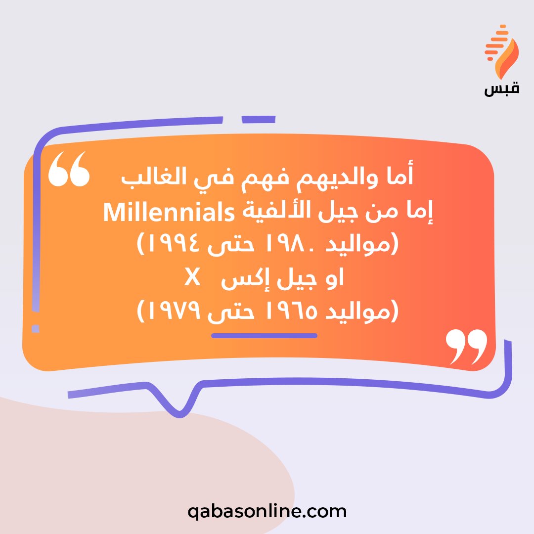 نلاحظ ان هناك فجوة و فرق عمري كبير بين المراهقين و أهاليهم .. تابعوا معنا لنتعرف أكثر عن مميزات و صفات جيل زد 

قبس أونلاين لتمكين المراهقين و المراهقات من بناء حياة مميزة 
qabasonline.com
#قبس_أونلاين #المراهقين